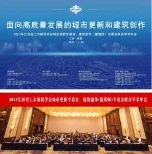 2023江西省土木建筑學(xué)會城市更新專委會、建筑創(chuàng)作(建筑師)專委會聯(lián)合學(xué)術(shù)年會在南昌成功舉辦