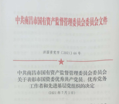 南昌市國資系統(tǒng)“兩優(yōu)一先”表彰——南昌城投公司4名黨員、2個(gè)黨組織受到表彰